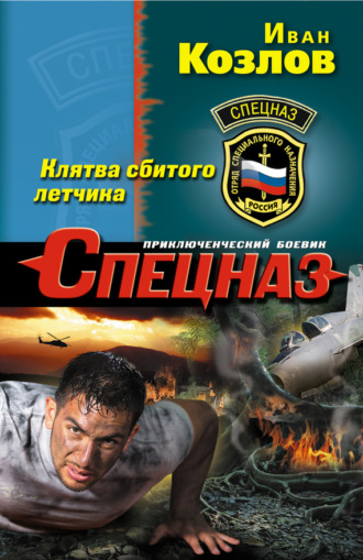 Иван Козлов. Клятва сбитого летчика