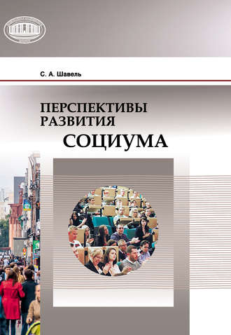 . Перспективы развития социума