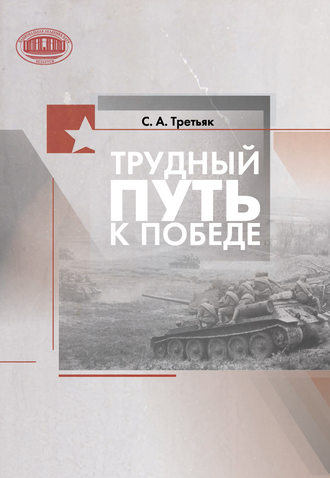 . Трудный путь к Победе