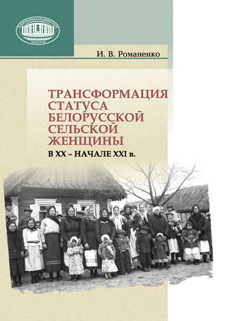 . Трансформация статуса белорусской сельской женщины в ХХ – начале ХХI в.