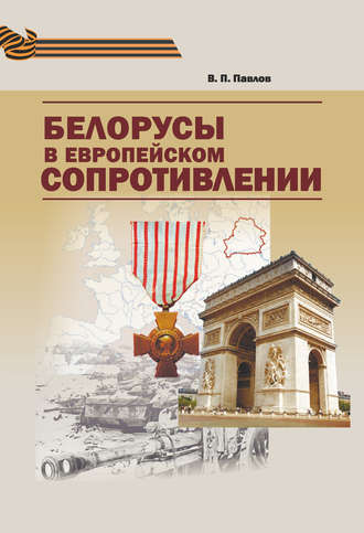 . Белорусы в европейском Сопротивлении