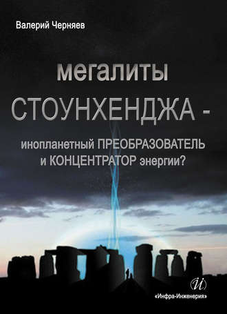 . Мегалиты Стоунхенджа – инопланетный ПРЕОБРАЗОВАТЕЛЬ и КОНЦЕНТРАТОР Энергии?