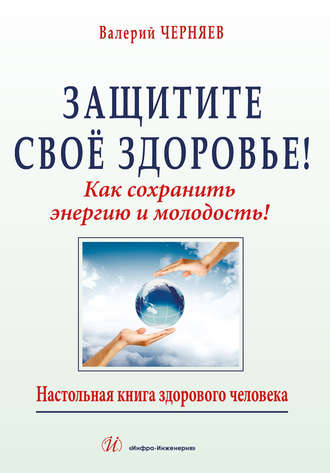 . Защитите своё здоровье