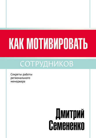 Дмитрий Семененко. Как мотивировать сотрудников