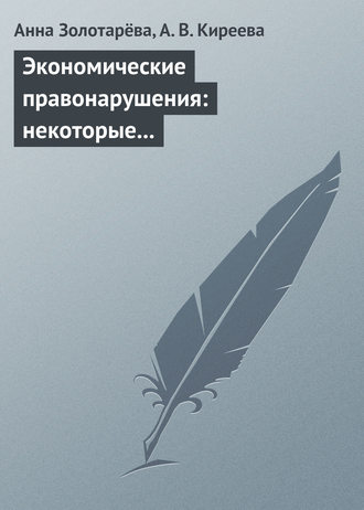 А. Б. Золотарёва. Экономические правонарушения: некоторые проблемы ответственности