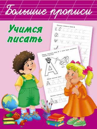 . Учимся писать