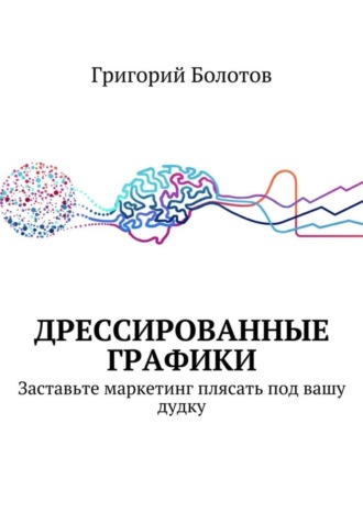 Григорий Болотов. Дрессированные графики