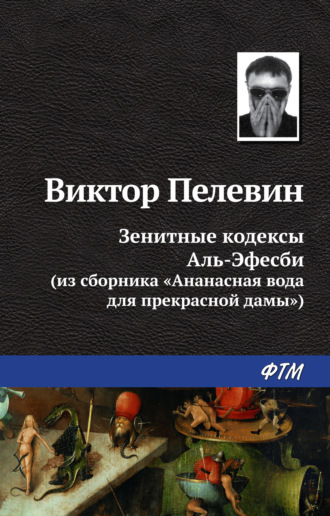 . Зенитные кодексы Аль-Эфесби