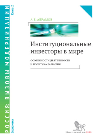 . Институциональные инвесторы в мире: особенности деятельности и политика развития. Книга 2