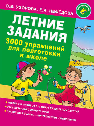 . Летние задания. 3000 упражнений для подготовки к школе