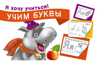 . Учим буквы