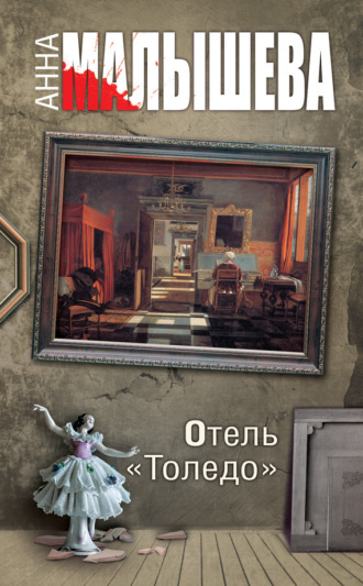 . Отель «Толедо»