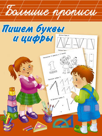 . Пишем буквы и цифры