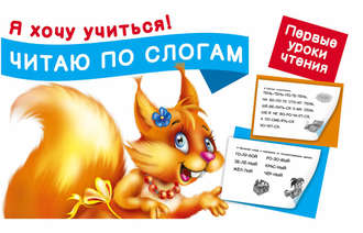 . Читаю по слогам. Первые уроки чтения