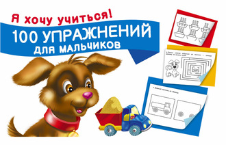 . 100 упражнений для мальчиков