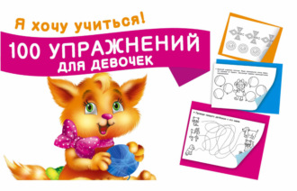 . 100 упражнений для девочек