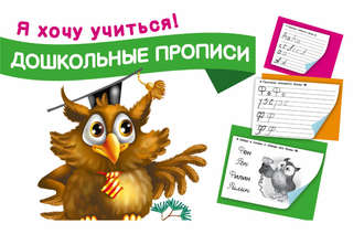 . Дошкольные прописи