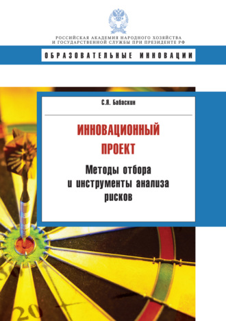 . Инновационный проект. Методы отбора и инструменты анализа рисков