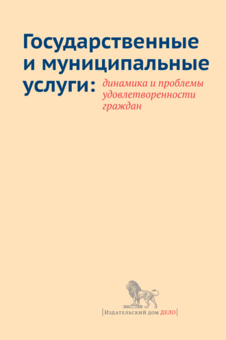 Е. И. Добролюбова. Государственные и муниципальные услуги: динамика и проблемы удовлетворенности граждан