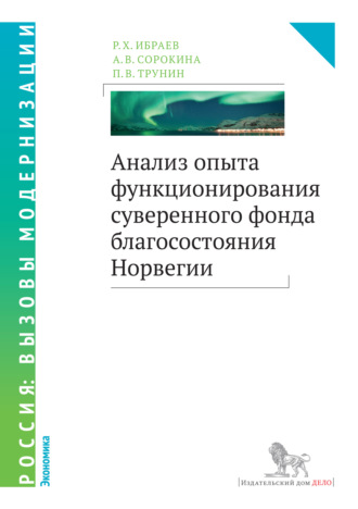 . Анализ опыта функционирования суверенного фонда благосостояния Норвегии
