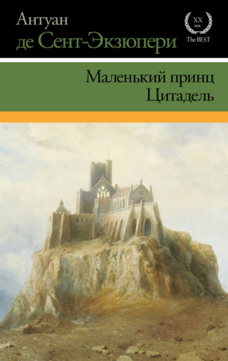 Антуан де Сент-Экзюпери. Маленький принц. Цитадель (сборник)