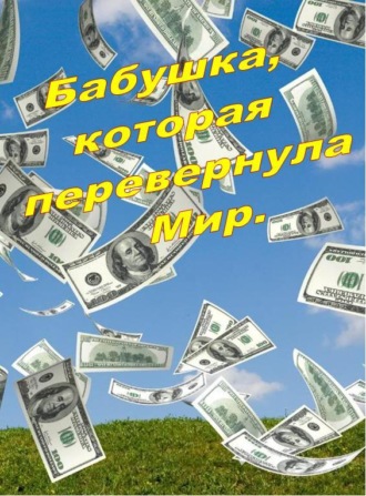 . Бабушка, которая перевернула Мир