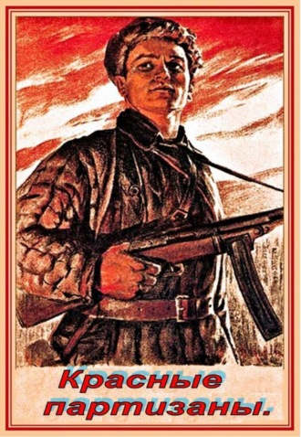 . Красные партизаны