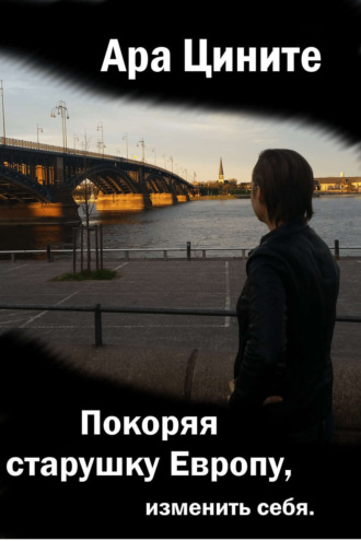 Тамара Алексеевна Голубева. Покоряя старушку Европу, изменить себя