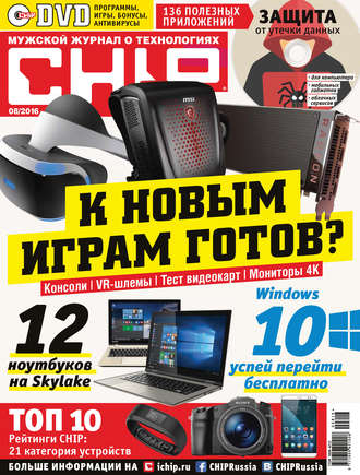 . CHIP. Журнал информационных технологий. №08/2016