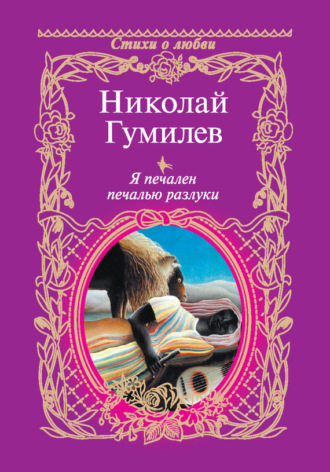 . Я печален печалью разлуки
