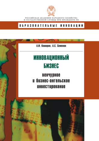 . Инновационный бизнес: венчурное и бизнес-ангельское инвестирование