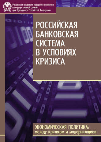 С. М. Дробышевский. Российская банковская система в условиях кризиса