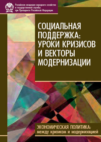 Коллектив авторов. Социальная поддержка: уроки кризисов и векторы модернизации