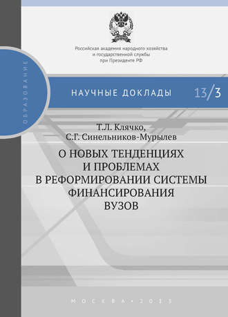 С. Г. Синельников-Мурылёв. О новых тенденциях и проблемах в реформировании системы финансирования вузов
