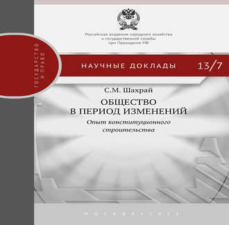 . Общество в период изменений. Опыт конституционного строительства