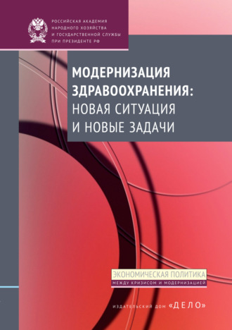 Коллектив авторов. Модернизация здравоохранения: новая ситуация и новые задачи