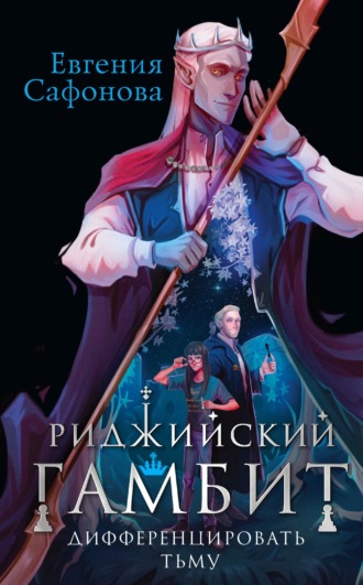 Евгения Сафонова. Риджийский гамбит. Дифференцировать тьму