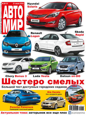 . АвтоМир №30-31/2016