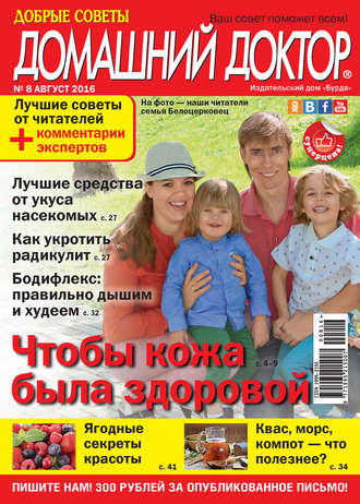 . Добрые советы. Домашний доктор. №08/2016