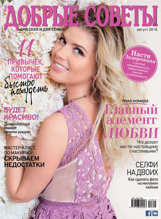 . Добрые советы №08/2016