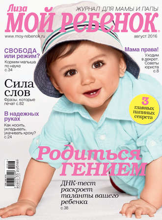 . Журнал «Лиза. Мой ребенок» №08/2016