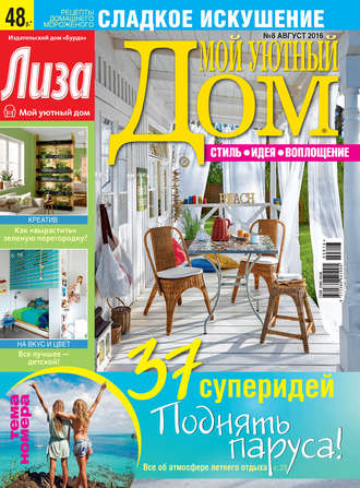 . Журнал «Лиза. Мой уютный дом» №08/2016