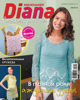 . Маленькая Диана №08/2016