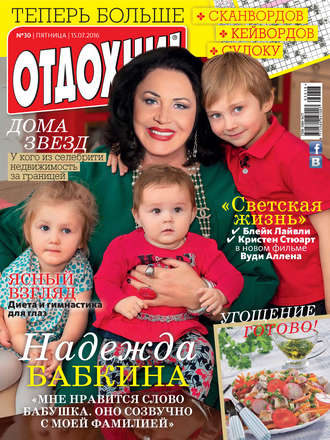 . Журнал «Отдохни!» №30/2016