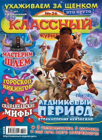 . Классный журнал №26/2016