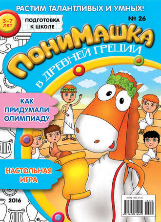 . ПониМашка. Развлекательно-развивающий журнал. №26/2016
