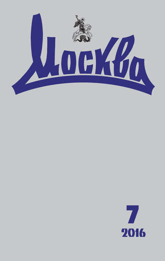 . Журнал русской культуры «Москва» №07/2016