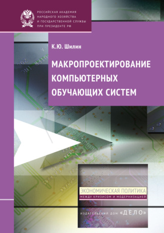 . Макропроектирование компьютерных обучающих систем