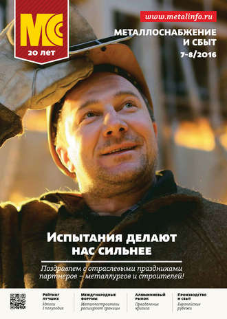 . Металлоснабжение и сбыт №07-08/2016