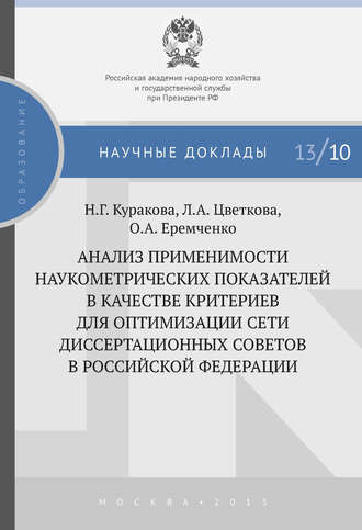 Л. А. Цветкова. Анализ применимости наукометрических показателей в качестве критериев для оптимизации сети диссертационных советов в Российской Федерации
